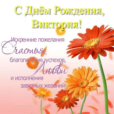 Открытки и картинки С Днём Рождения, Виктория Юрьевна!