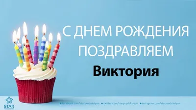 с днём рождения Виктория!!! #сднемрождениявика #сднемрождения #сднемро... |  TikTok
