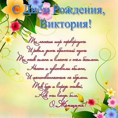 Открытки и прикольные картинки с днем рождения для Виктории и Вики