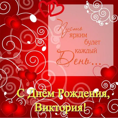 Вика, поздравляю с Днем рождения! — Скачайте на Davno.ru