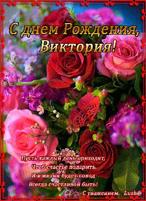 С днём рождения, Виктория!» — создано в Шедевруме