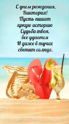Открытки на День рождения Виктории