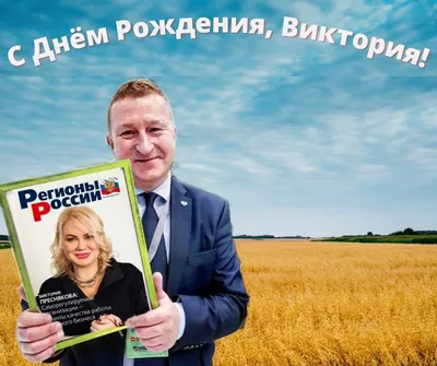 С Днём рождения, Виктория! | Мой волшебный мир | Дзен