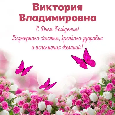 Открытки \"Вика, с Днем Рождения!\" (100 шт.)