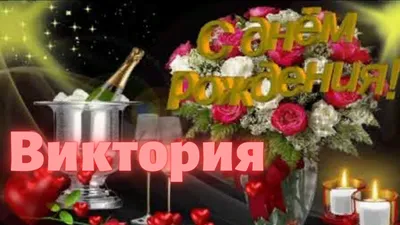 Музыкальные открытки с Днем рождения Виктории