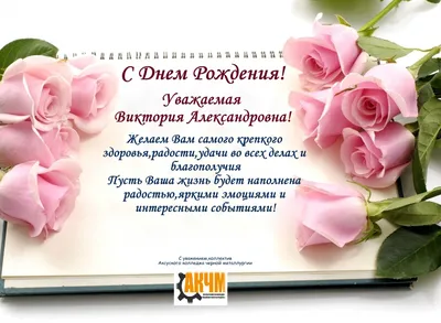 С днём рождения, Виктория! Поздравление!