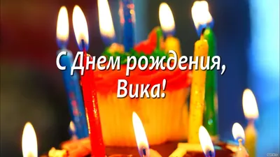 Виктория Поздравляю С Днем Рождения Картинки – Telegraph