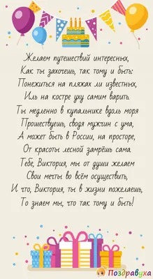 С днём рождения, Виктория!