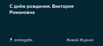 Поздравления с днем рождения Виктории (63 фото)