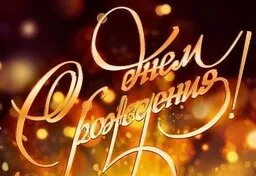 Скачать открытку \"С днём рождения Виктор\"