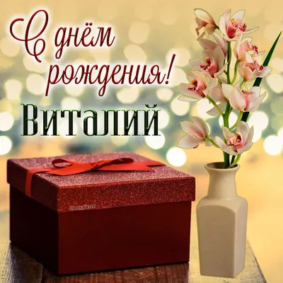 Открытки и картинки С Днём Рождения, Виктор Викторович!