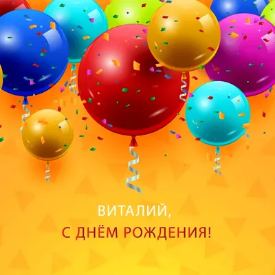 Открытки \"Виталий, с Днем Рождения!\" (79 шт.)