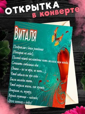 С ДНЕМ РОЖДЕНИЯ, ВИТАЛИЙ!))) - Плэйкасты - Поздравления, Посвящения