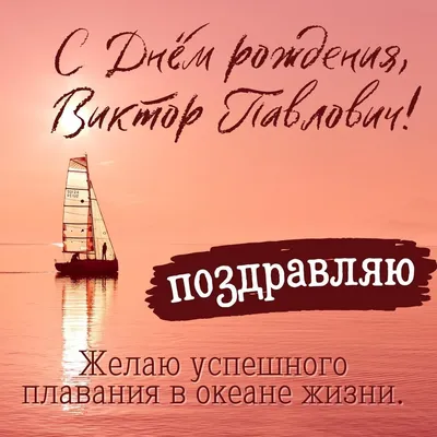Картинка с Днём Рождения Виктор с голубой машиной и пожеланием — скачать  бесплатно