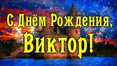 Скачать открытку \"С днём рождения Виктор\"