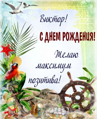 Картинки \"С Днем Рождения, Виталий\" (45 фото)