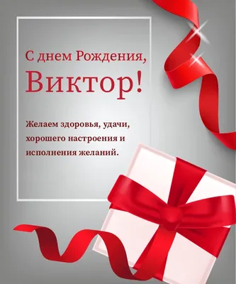 Открытки и прикольные картинки с днем рождения для Виктора, Вити, Витеньки  и Витюши