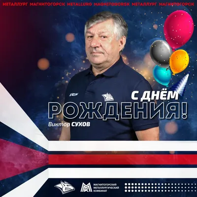 С ДНЕМ РОЖДЕНИЯ,ВИКТОР!ПЕТРОВИЧ ~ Открытка (плейкаст)