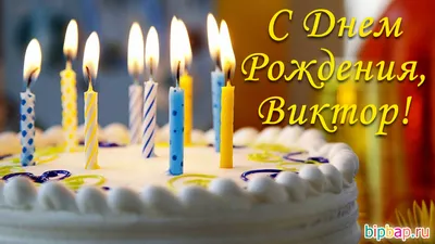Виталий ! Поздравляем с днем рождения! Желаем счастья и везения.  Стабильности во всех делах,.. | ВКонтакте