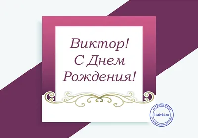Открытки с Днем Рождения Виктору, Вите
