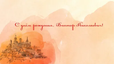 Открытки и картинки С Днём Рождения, Виктор Анатольевич!