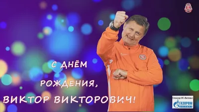 С днём рождения, Витя 🎉 Защитник нашей команды Виктор Мелёхин 16-го  декабря празднует день рождения ✨ Мы от всей души желаем имениннику… |  Instagram