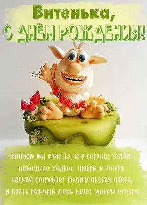 Кружка керамическая С днем рождения, Витя купить в интернет магазине | Цена  570 руб | Виктор