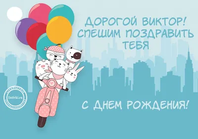 Тетрадка в клеточку: С Днем рождения, Витя!