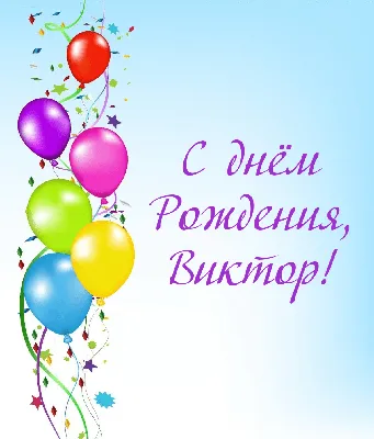 Скачать открытку \"С днём рождения Витя\"