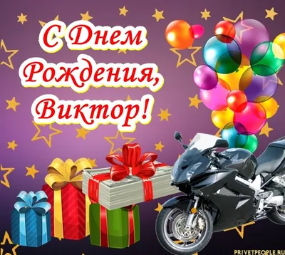 10 открыток с днем рождения Виктор - Больше на сайте listivki.ru