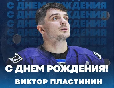 С днем рождения, Виктор Георгиевич!