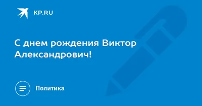 Ваня, Витя и Сережа! С днем рождения! – НЕМЦОВ МОСТ