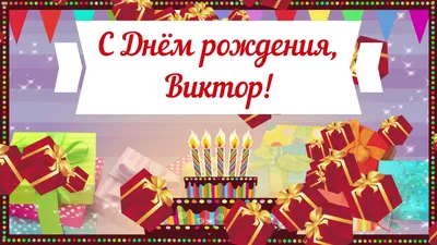 Виктор! С днем рождения! – НЕМЦОВ МОСТ