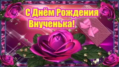 Открытки с днем рождения внучке