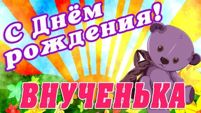 Красивые открытки с днем рождения внученька - 86 фото