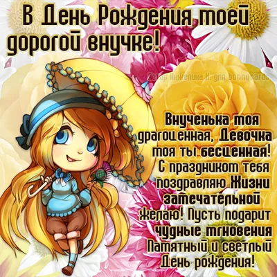 Сегодня внученьки моей 4 годика!!! Внученька моя родная, С днем рождения  тебя! Будь счастливой, дорогая, Береги всегда себя. Моя крошка… | Instagram