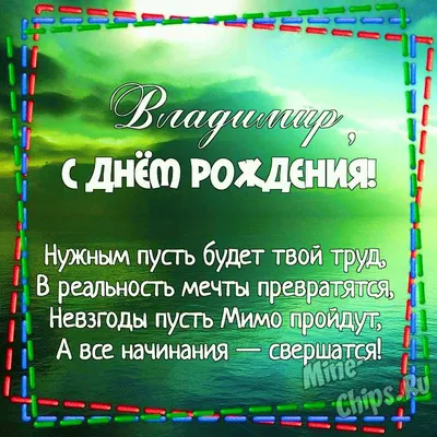 Открытки и прикольные картинки с днем рождения для Владимира и Володи