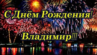 Картинка для поздравления с Днём Рождения Владимиру - С любовью,  Mine-Chips.ru