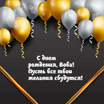 Детская футболка хлопок С днем рождения, Вова купить в интернет магазине |  Цена 1575 руб | Владимир