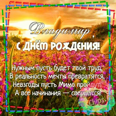 Мем: \"ВОВА С ДНЕМ РОЖДЕНИЯ! БУДЬ СЧАСТЛИВ УДАЧИ ,ВЕЗЕНИЯ ,ДОБРА .\" - Все  шаблоны - Meme-arsenal.com