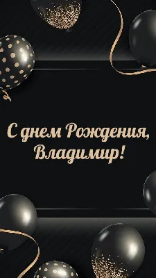 Картинка для красивого поздравления с Днём Рождения Владимиру - С любовью,  Mine-Chips.ru