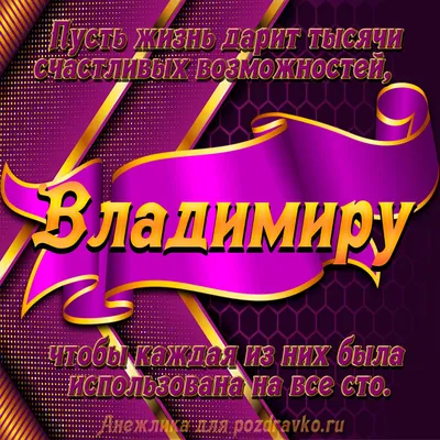 Уважаемый Владимир Викторович! Поздравляем Вас С Днём Рождения!🎂 Желаем в  жизни только счастья,.. | ВКонтакте