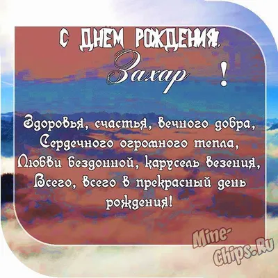 Прикольные картинки и открытки С Днем Рождения Захар (65 открыток)