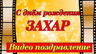 Открытка поздравляем Захара с Днем Рождения желаем успехов во всём —  скачать бесплатно