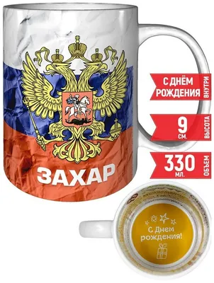 С Днём рождения, Захар!