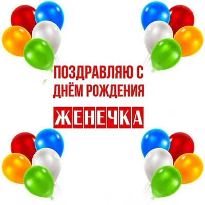 Открытка С Днём Рождения, Евгений! Поздравительная открытка А6 в крафтовом  конверте. - купить с доставкой в интернет-магазине OZON (1275544439)