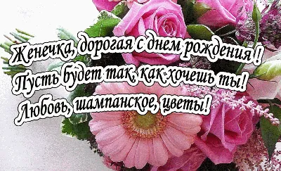Женя, поздравляю! С Днем рождения! — Скачайте на Davno.ru