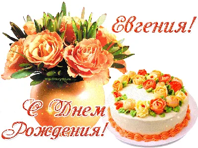 С Днем рождения, Евгения! Красивое видео поздравление Евгении, музыкальная  открытка, плейкаст - YouTube