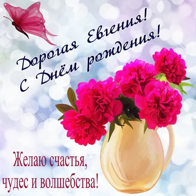 Поздравить с днём рождения прикольно и своими словами Евгения - С любовью,  Mine-Chips.ru