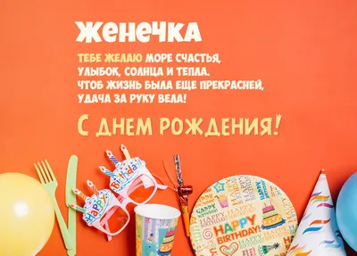 купить торт с днем рождения евгения c бесплатной доставкой в  Санкт-Петербурге, Питере, СПБ